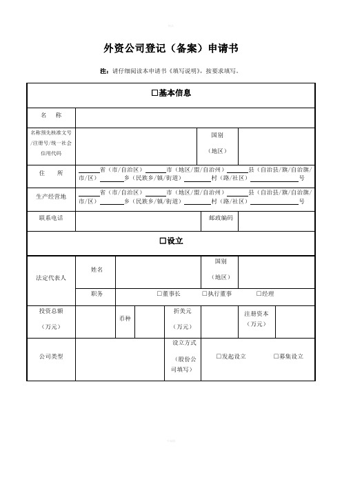 外资公司登记备案申请书