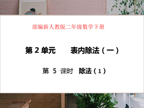 部编新人教版二年级数学下册《表内除法(一)除法》PPT教学课件