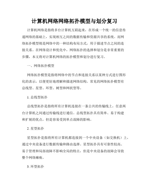 计算机网络网络拓扑模型与划分复习