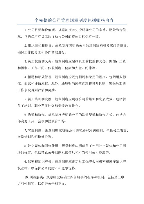 一个完整的公司管理规章制度包括哪些内容