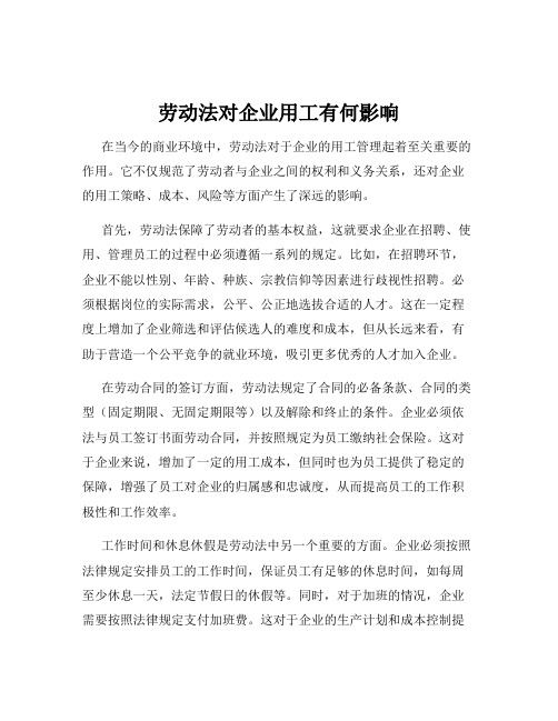 劳动法对企业用工有何影响