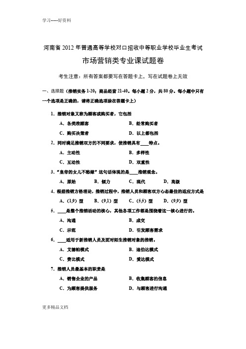 河南省对口招生市场营销类专业课试题只是分享