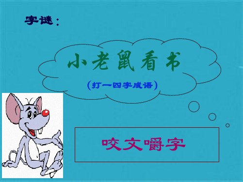 《咬文嚼字》优秀课件(共36张PPT)