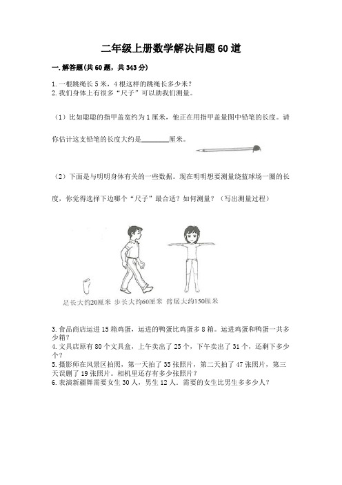 二年级上册数学解决问题60道附参考答案(夺分金卷)