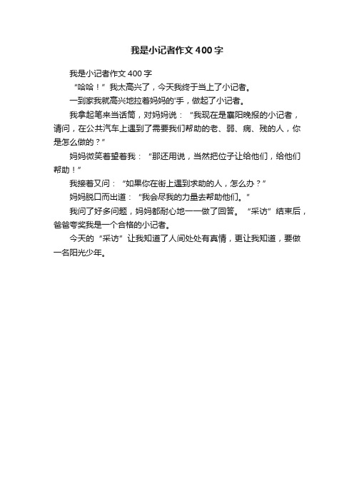 我是小记者作文400字