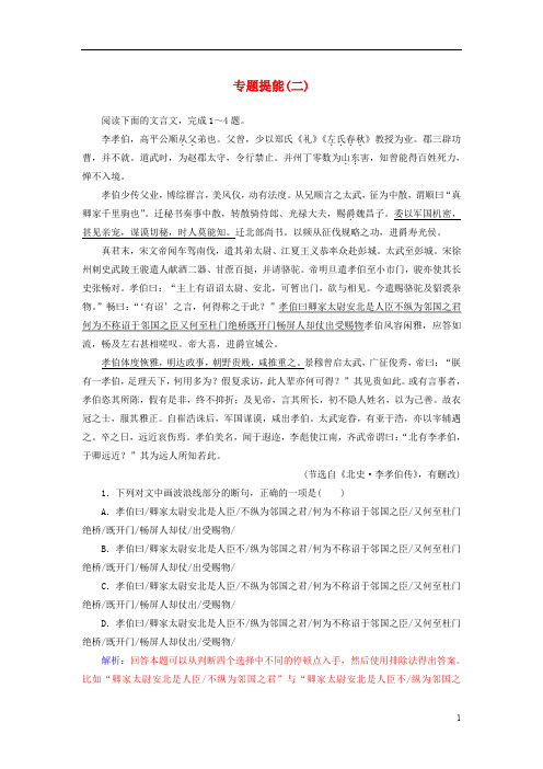 高考语文总复习 第二部分 古诗文阅读 专题一 文言文阅读 专题提能(二)