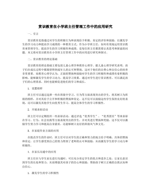 赏识教育在小学班主任管理工作中的应用研究