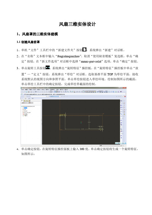 proe风扇的画法