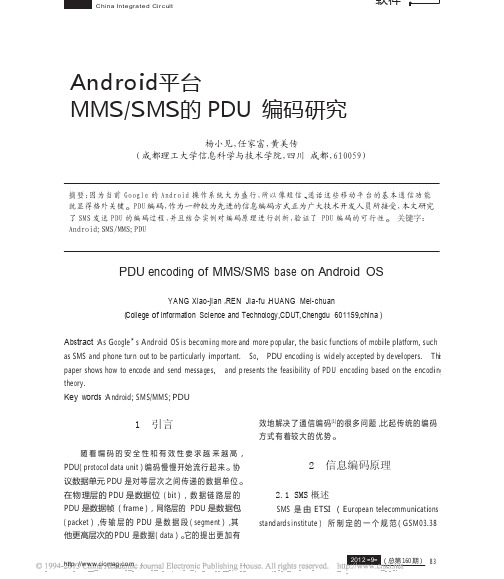 Android平台MMS_SMS的PDU编码研究