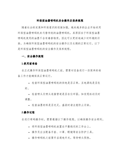 环保型油墨喷码机安全操作及保养规程