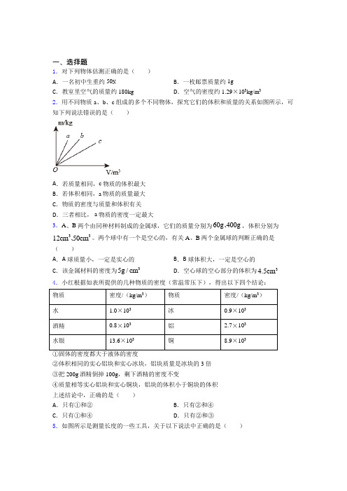 成都高新大源学校初中物理八年级上第二章《物质世界的尺度,质量和密度》检测题(含答案解析)