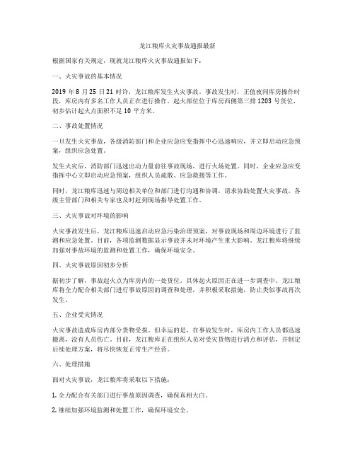 龙江粮库火灾事故通报最新