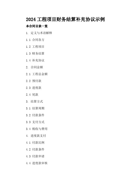 2024工程项目财务结算补充协议示例