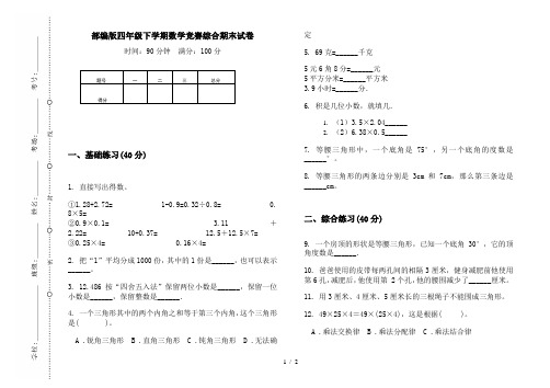 部编版四年级下学期数学竞赛综合期末试卷