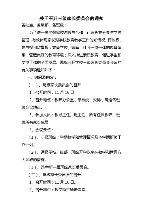 1-4关于召开三级家长委员会的通知