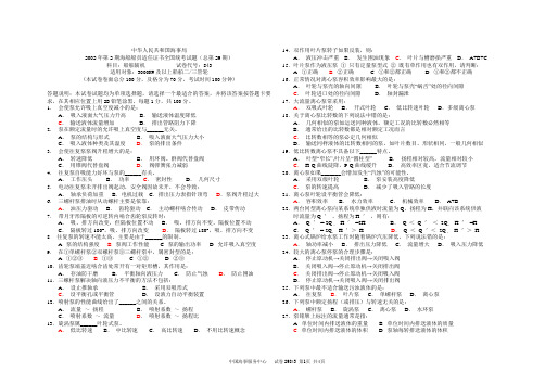 298432002年第2期海船船员适任证书全国统考试题(总第29期)科目：船舶辅机           试卷代号：843)