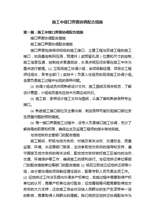 施工中接口界面协调配合措施