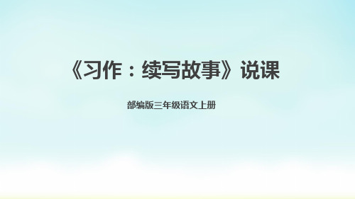 部编版三年级上册语文《习作：续写故事》说课课件