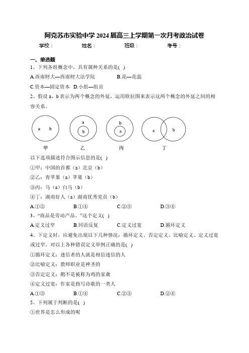 阿克苏市实验中学2024届高三上学期第一次月考政治试卷(含答案)