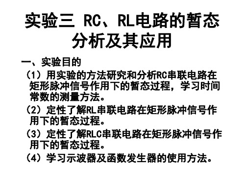 电工学实验三 RC、RL电路的暂态分析及其应用