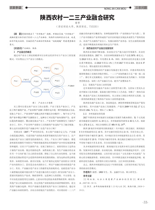 陕西农村一二三产业融合研究