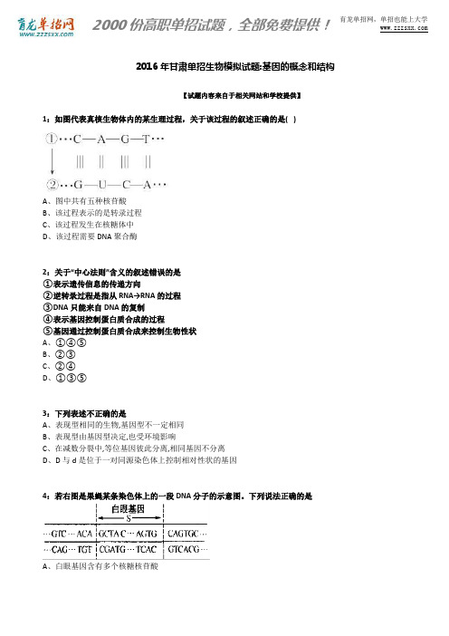 2016年甘肃单招生物模拟试题：基因的概念和结构