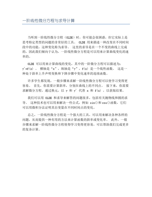 一阶线性微分方程与求导计算