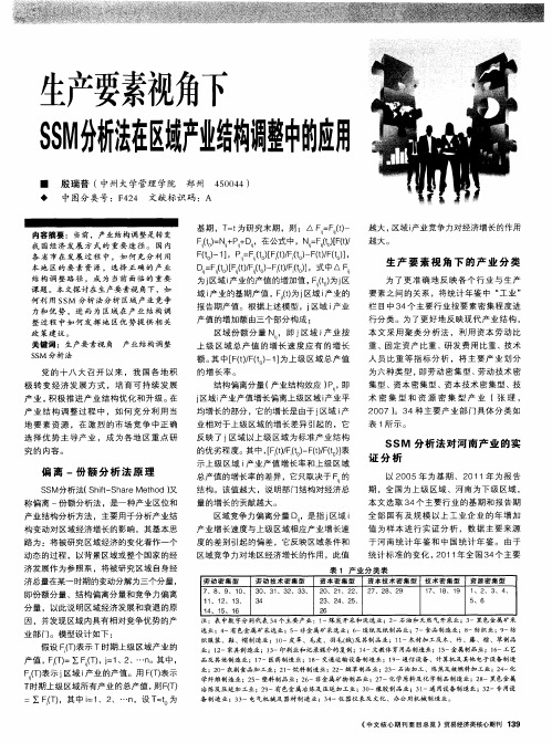 生产要素视角下SSM分析法在区域产业结构调整中的应用