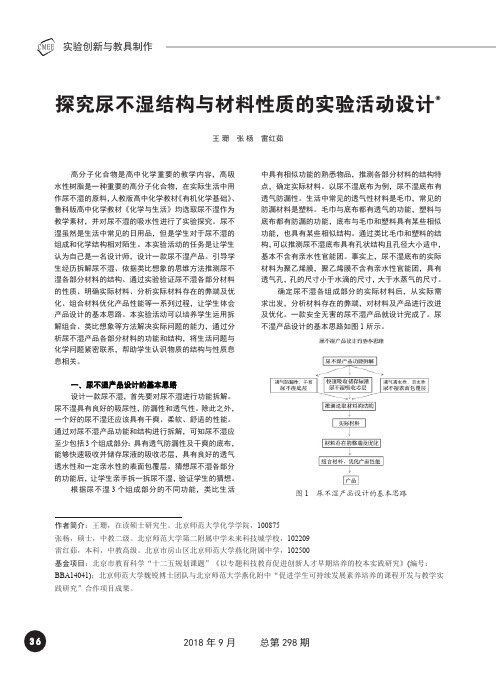 探究尿不湿结构与材料性质的实验活动设计