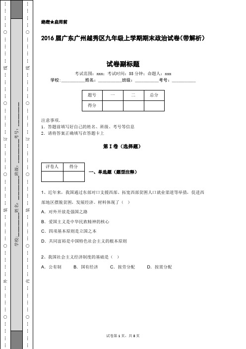 2016届广东广州越秀区九年级上学期期末政治试卷(带解析)