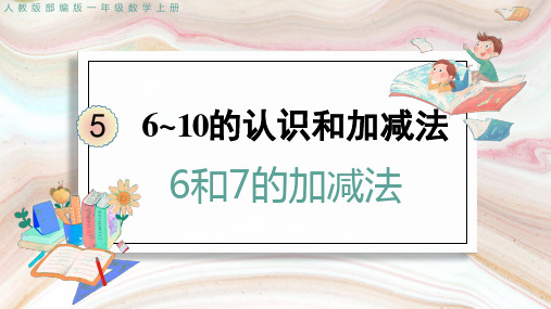 人教版一年级上册数学6和7的加减法(课件)