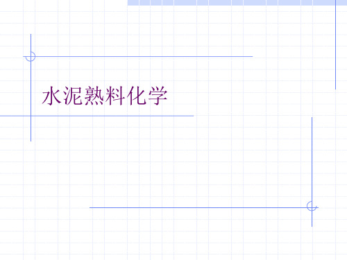 水泥基材料-熟料化学