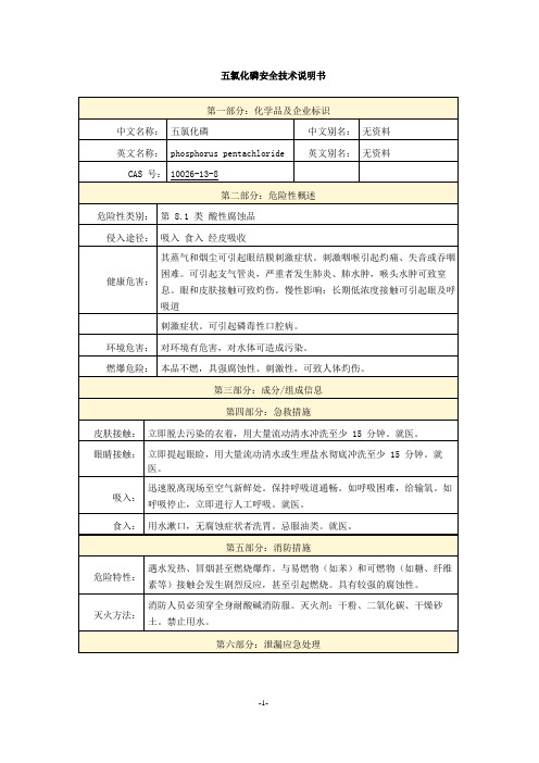 五氯化磷安全技术说明书