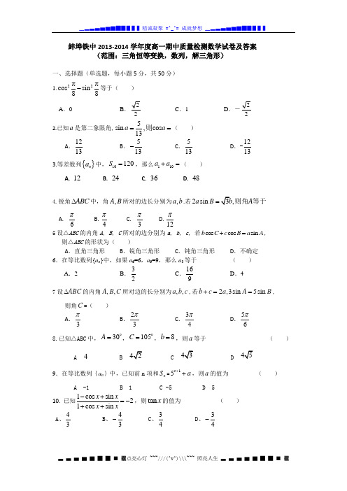 安徽省蚌埠铁中2013-2014学年高一下学期期中质量检测数学试题 Word版含答案[ 高考]