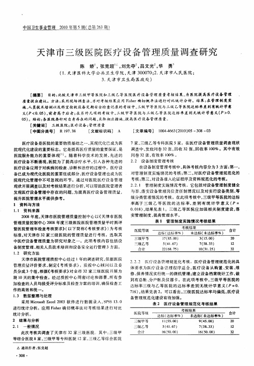 天津市三级医院医疗设备管理质量调查研究