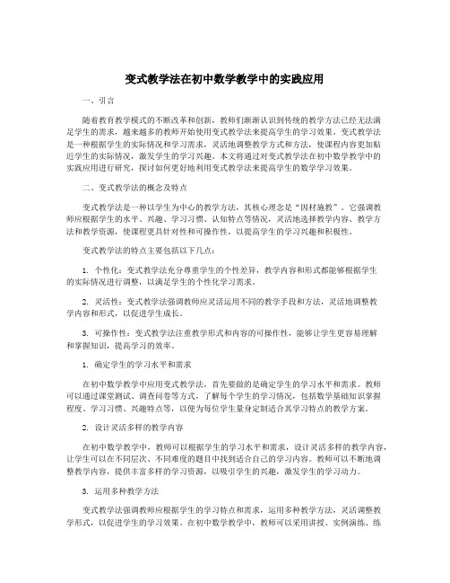 变式教学法在初中数学教学中的实践应用