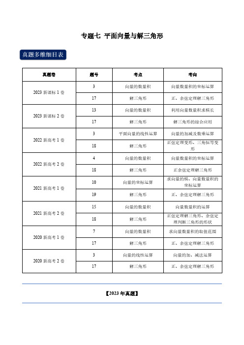 高考数学真题专题分类汇编专题七 平面向量(学生版)