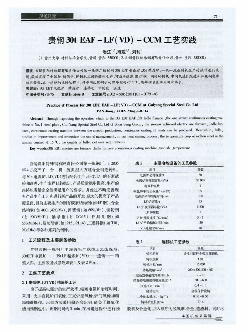 贵钢30t EAF-LF(VD)-CCM工艺实践