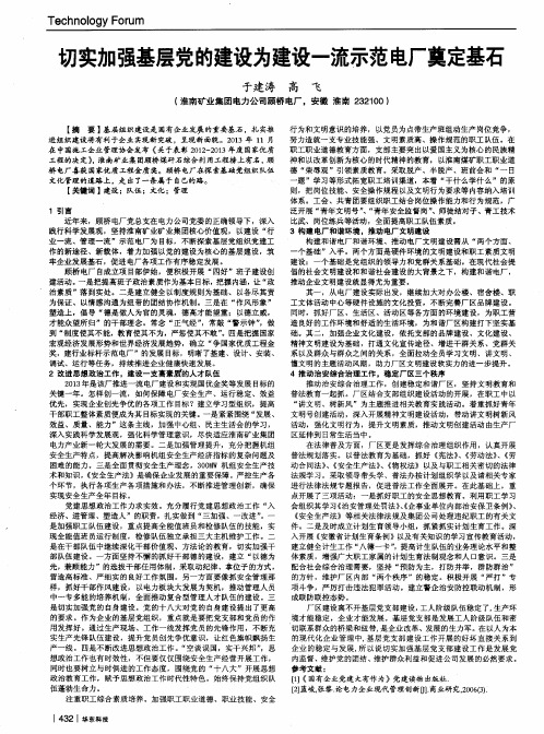 切实加强基层党的建设为建设一流示范电厂奠定基石