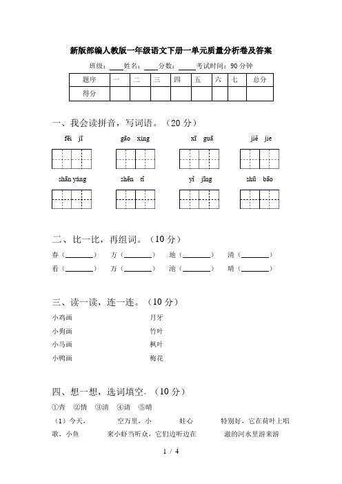 新版部编人教版一年级语文下册一单元质量分析卷及答案