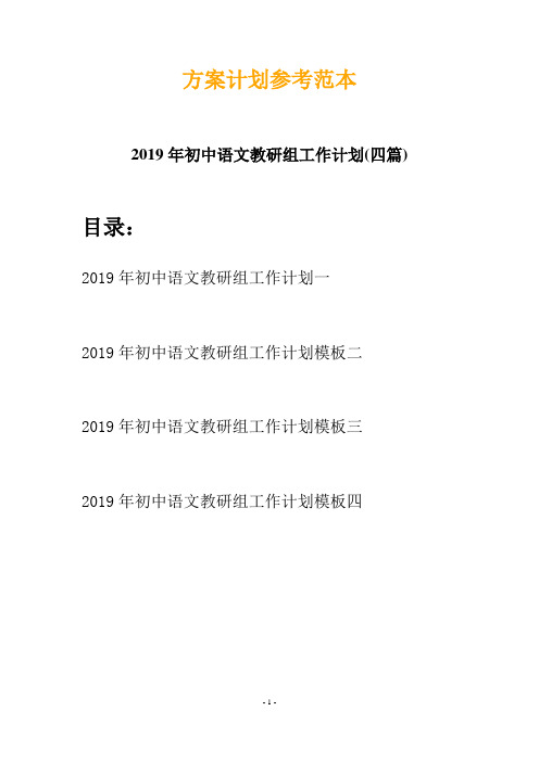 2019年初中语文教研组工作计划(四篇)