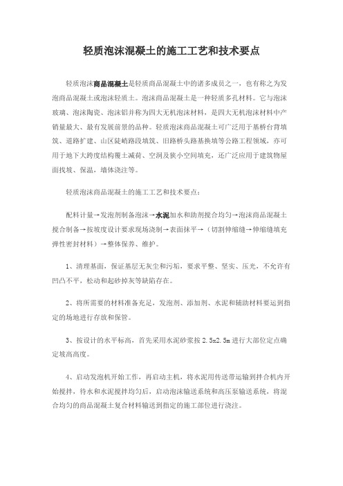 轻质泡沫混凝土的施工工艺和技术要点