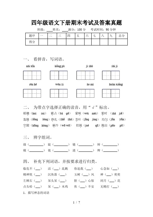 四年级语文下册期末考试及答案真题