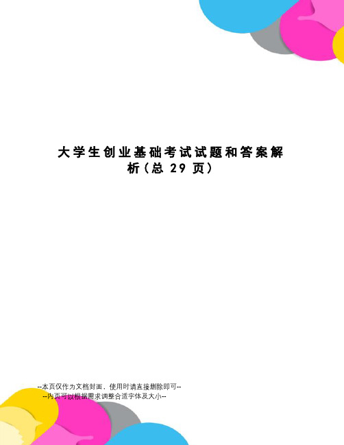 大学生创业基础考试试题和答案解析