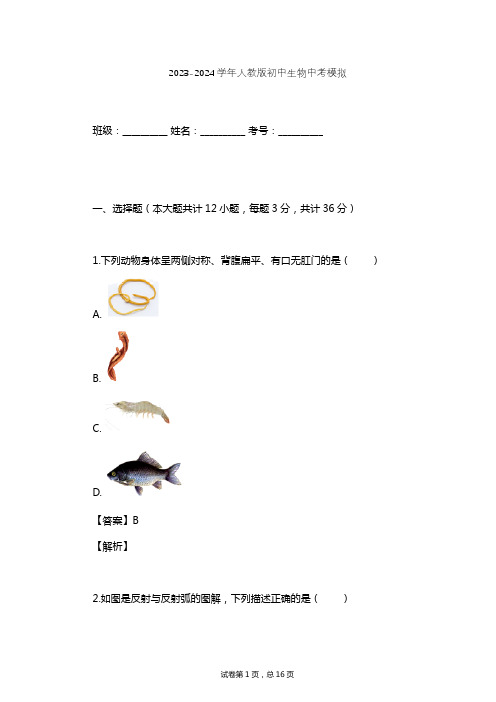 2023-2024学年初中生物人教版中考模拟习题及解析