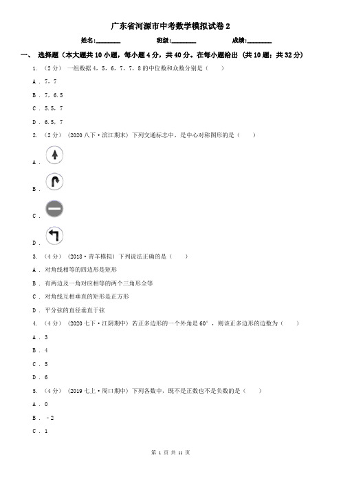 广东省河源市中考数学模拟试卷2