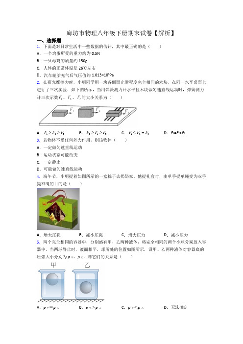 廊坊市物理八年级下册期末试卷【解析】