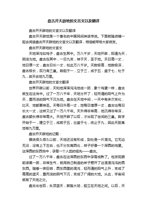 盘古开天辟地的文言文以及翻译