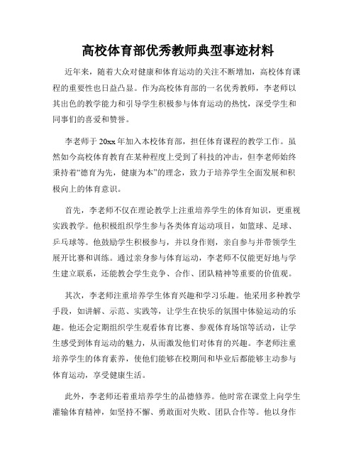 高校体育部优秀教师典型事迹材料