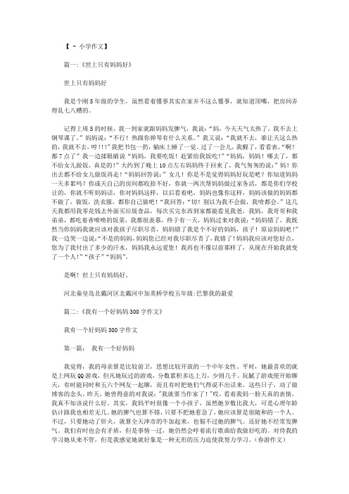 世上只有妈妈好作文300字